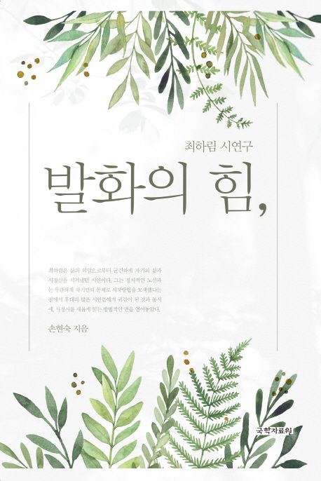 발화의 힘 : 최하림 시연구