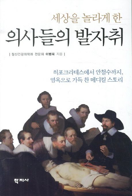 (세상을 놀라게 한)의사들의 발자취