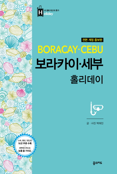 보라카이·세부 홀리데이  - [전자책] = Boracay Cebu