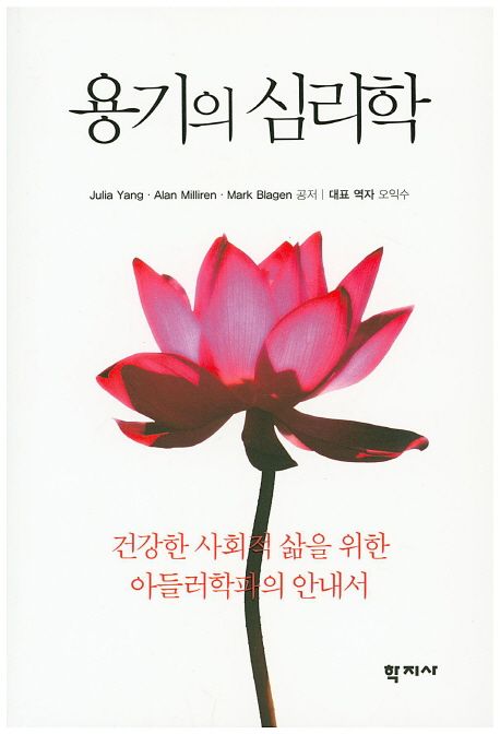 용기의 심리학 (건강한 사회적 삶을 위한 아들러학파의 안내서)