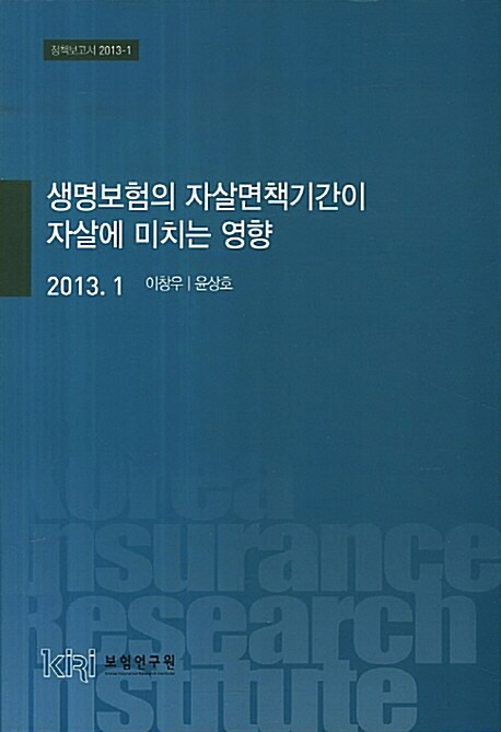 생명보험의 자살면책기간이 자살에 미치는 영향 (정책보고서 2013-1)