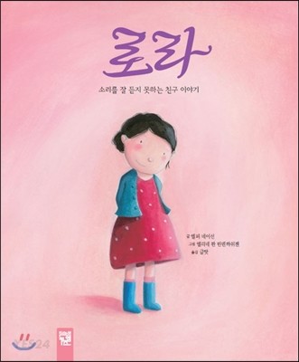 로라 : 소리를 잘 듣지 못하는 친구 이야기