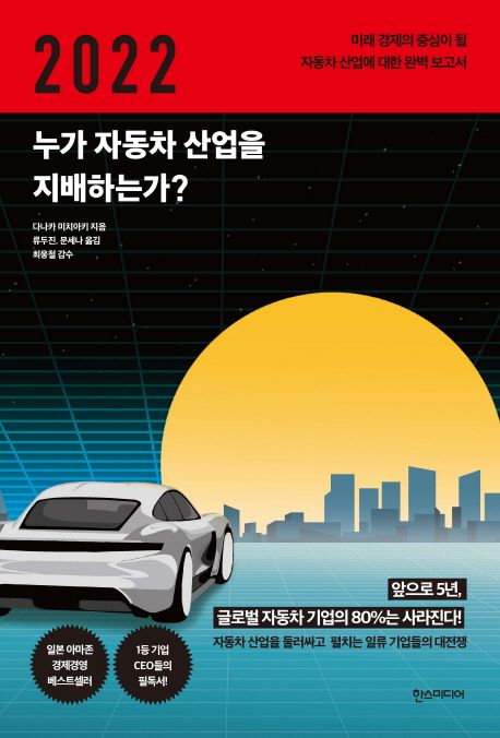 2022 누가 자동차 산업을 지배하는가? (미래 경제의 중심이 될 자동차 산업에 대한 완벽 보고서)