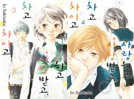 사랑하고 사랑받고, 차고 차이고 합본 세트(3-4권)