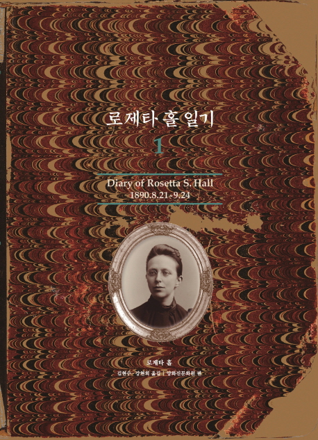 로제타 홀 일기 1 (Diary of Rosetta S. Hall 1890.8.21-9.24)