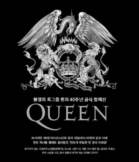 퀸 : 불멸의 록그룹 퀸의 40주년 공식 컬렉션