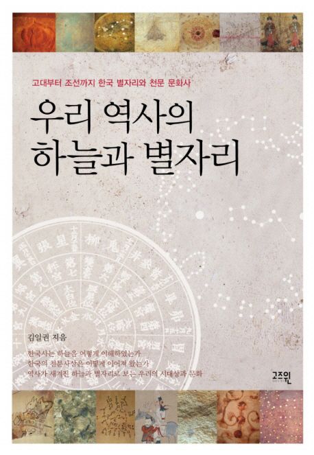 우리 역사의 하늘과 별자리 : 고대부터 조선까지 한국 별자리와 천문 문학사