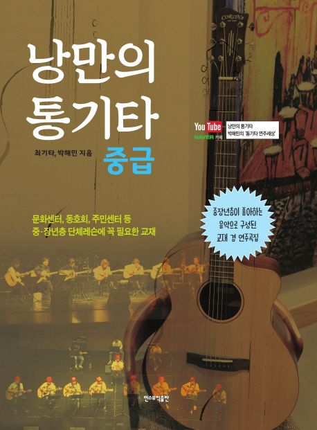 낭만의 통기타: 중급