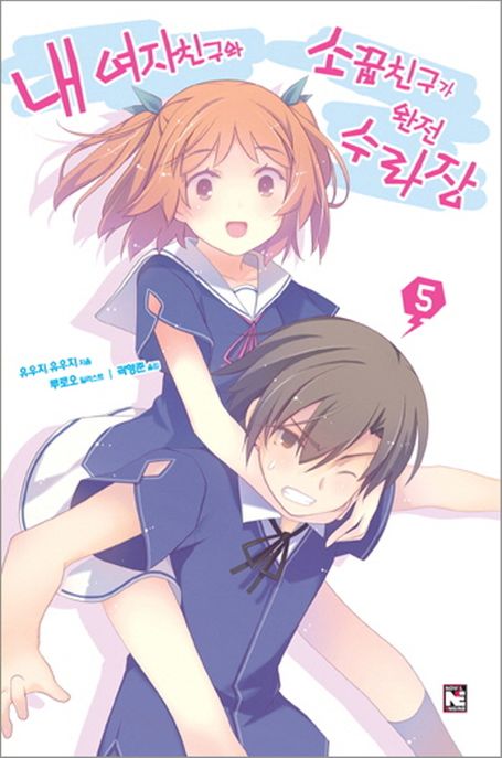 내 여자친구와 소꿉친구가 완전 수라장. 5