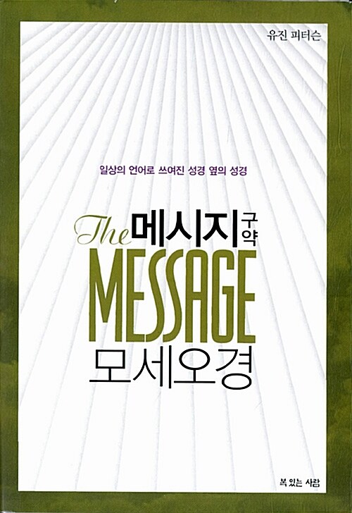 메시지 구약 모세오경 (일상의 언어로 쓰여진 성경 옆의 성경)