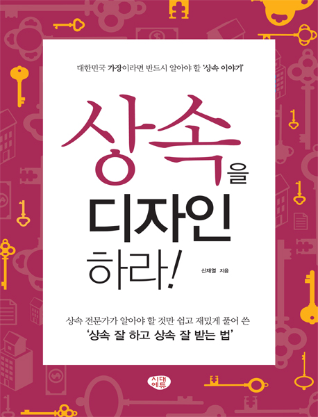 상속을 디자인하라!
