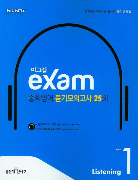 이그잼 중학영어 듣기모의고사 25회 Level 1 (중학영어 완벽 대비를 위한 듣기 문제집)