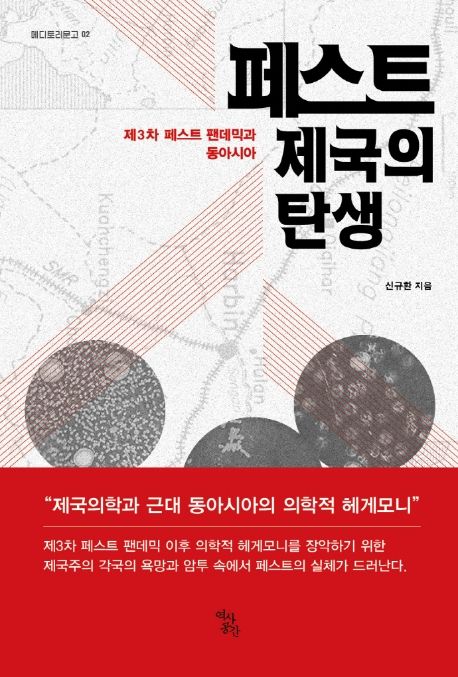 페스트 제국의 탄생: 제3차 페스트 팬데믹과 동아시아