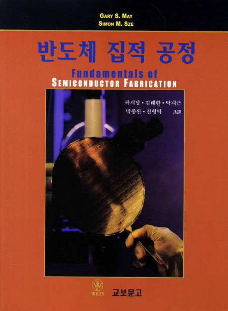 반도체 집적 공정 (Fundamentals of Semiconductor Fabrication)