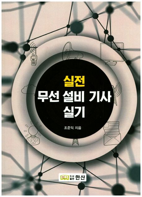 실전 무선설비 기사실기