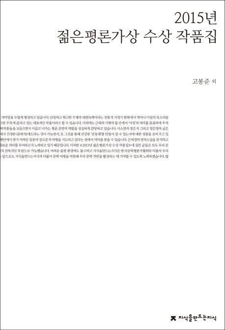 (2015년) 젊은평론가상 수상 작품집 - [교보 전자책]