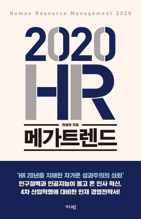2020 HR 메가트렌드  = Human resourc management 2020
