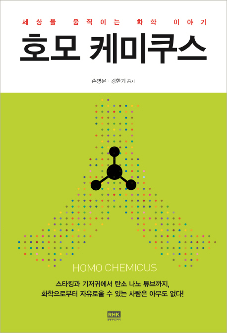 호모 케미쿠스  = Homo Chemicus  : 세상을 움직이는 화학 이야기