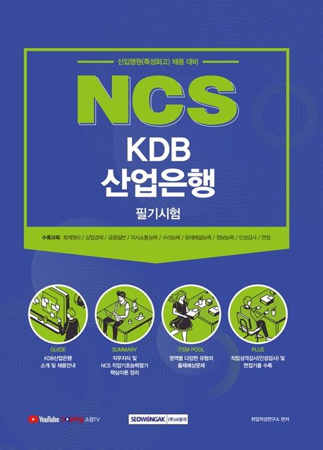 2021 NCS KDB산업은행 필기시험 (신입행원(특성화고) 채용 대비)