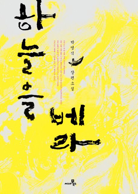 하늘을 베라 : 박영식 장편소설