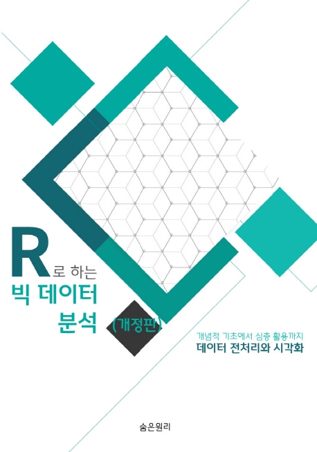 R로 하는 빅데이터 분석 : 데이터 전처리와 시각화 : 개념적 기초에서 심층 활용까지 / 김권현 ...