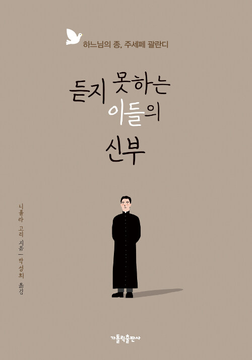 듣지 못하는 이들의 신부 : 하느님의 종, 주세페 괄란디