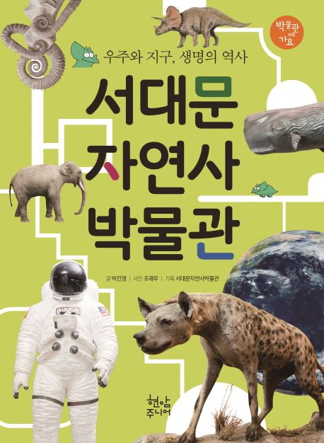 서대문 자연사 박물관 : 우주와 지구 생명의 역사