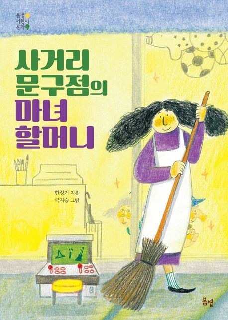 사거리 문구점의 마녀 할머니 표지