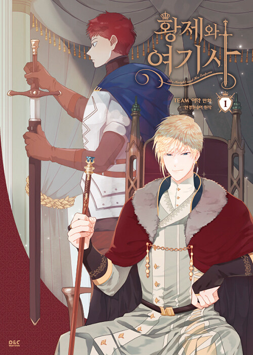 황제와 여기사 1 - 만화