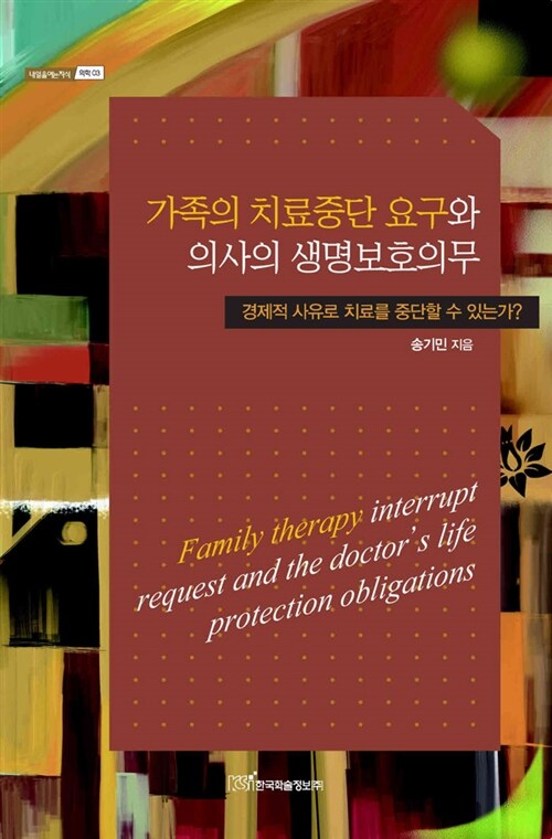 가족의 치료중단 요구와 의사의 생명보호의무  : 경제적 사유로 치료를 중단할 수 있는가?