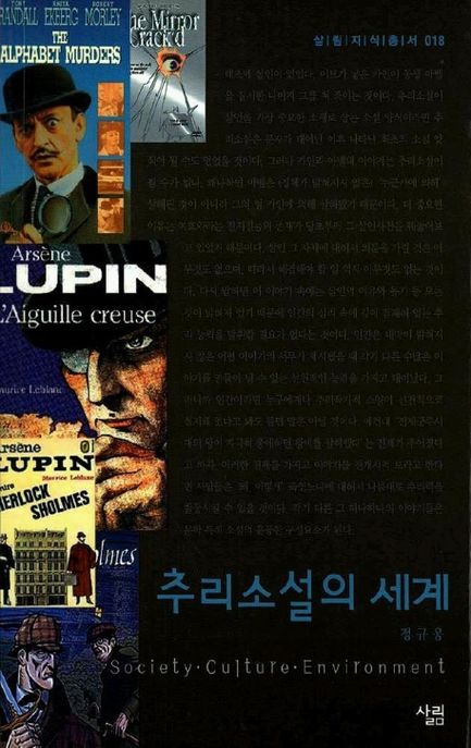 추리소설의 세계 / 정규웅 지음