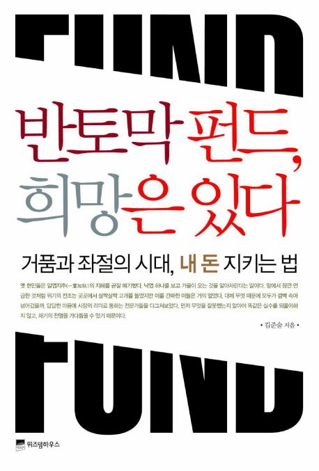 반토막 펀드, 희망은 있다- [전자책]