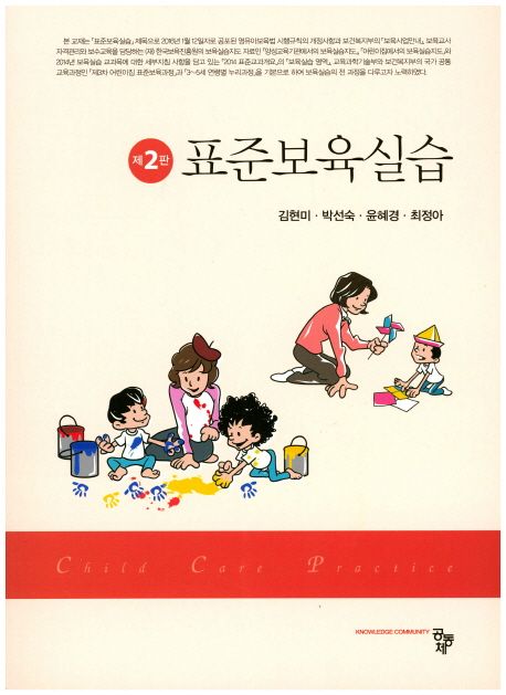 표준보육실습 / 김현미 ; 박선숙 ; 윤혜경 ; 최정아 공저