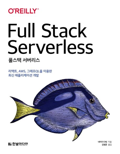 풀스택 서버리스 : 리액트, AWS, 그래프QL을 이용한 최신 애플리케이션 개발