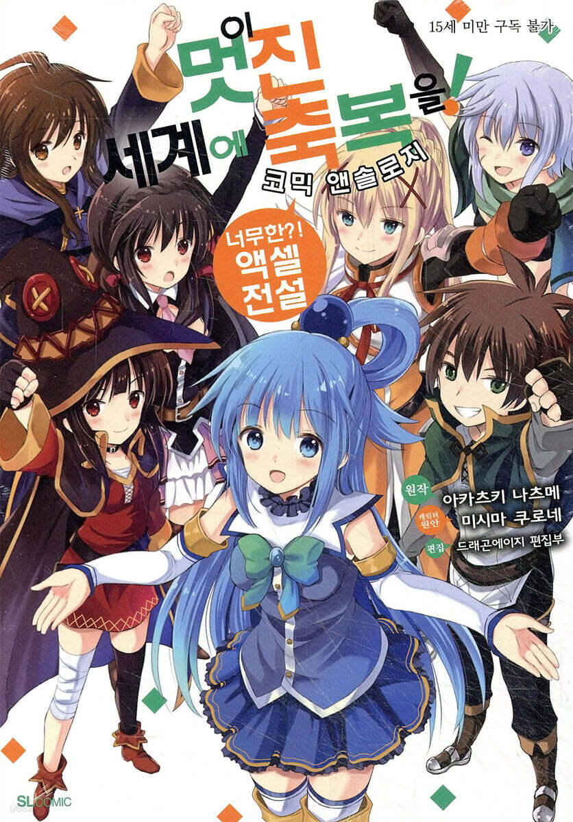 만화 이 멋진 세계에 축복을! 코믹 앤솔로지