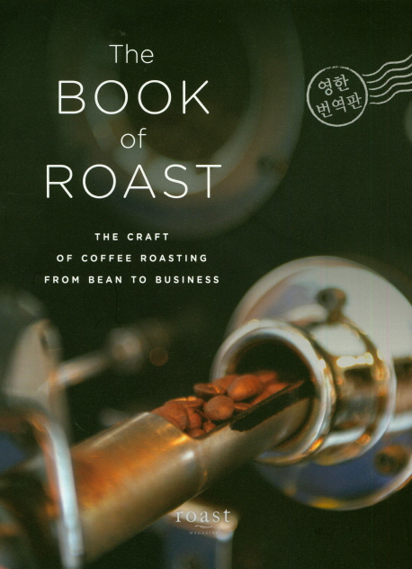 더 북 오브 로스트(The Book of Roast)(영한번역판) (The Craft of Coffee Roasting from Bean to Business)