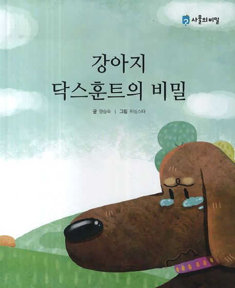 한글 카드북 세트 2: 강아지 닥스훈트의 비밀 외 9권 표지