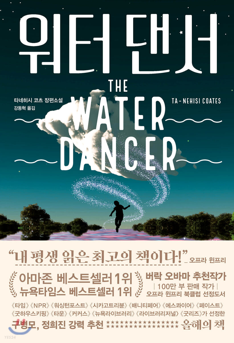 워터 댄서 - [전자도서] : 타네히시 코츠 장편소설 / 타네히시 코츠 지음 ; 강동혁 옮김