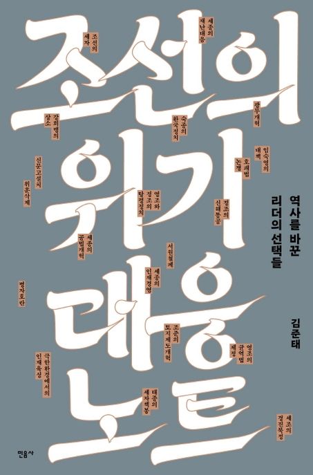 조선의 위기 대응 노트 : 역사를 바꾼 리더의 선택들 / 김준태 지음