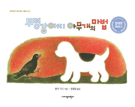 투명 강아지 아무개의 마법