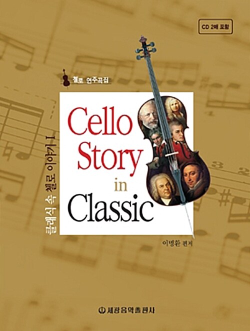 클래식 속 첼로 이야기 = Cello story in classic  : 첼로 연주곡집. . 1