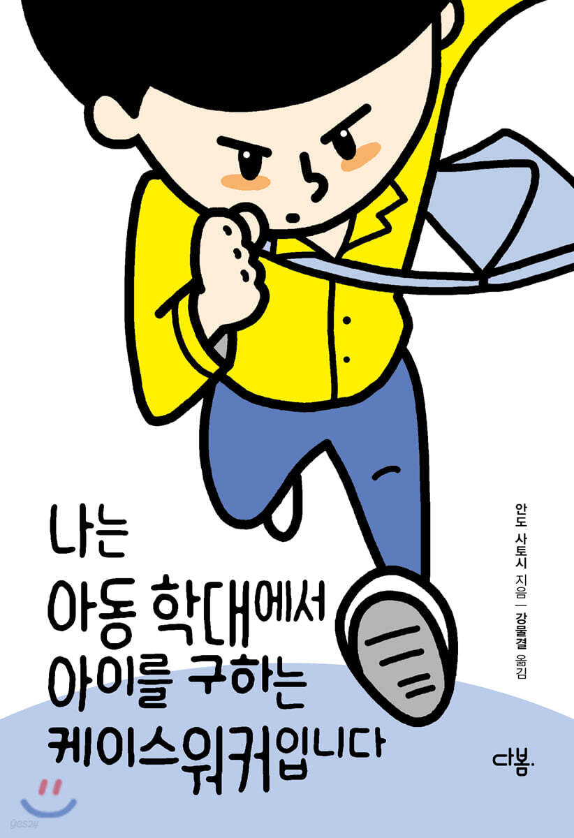 나는 아동 학대에서 아이를 구하는 케이스워커입니다