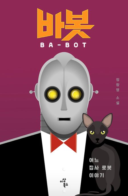 바봇 = Ba-Bot : 정창영 소설 : 어느 집사 로봇 이야기