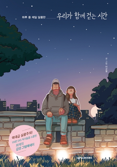 우리가 함께 걷는 시간 (하루 중 제일 달콤한)