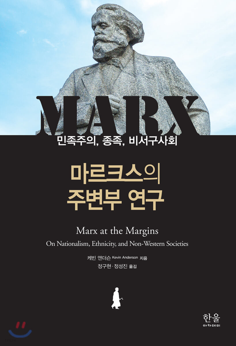 마르크스의 주변부 연구: 민족주의 종족 비서구사회