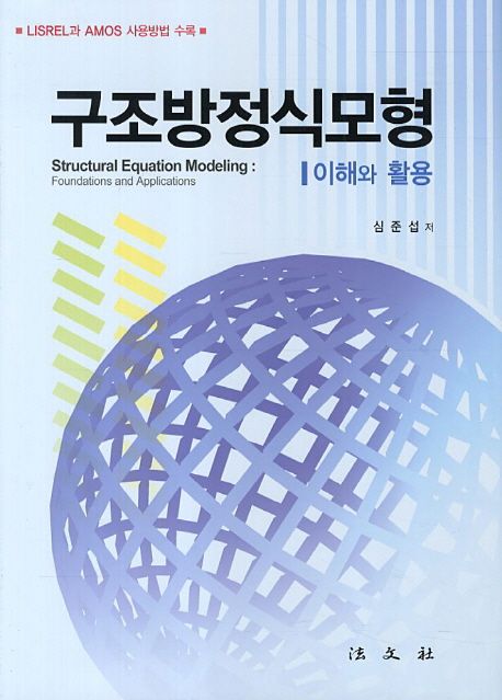 구조방정식모형  : 이해와 활용 = Structural equation modeling : foundations and application...