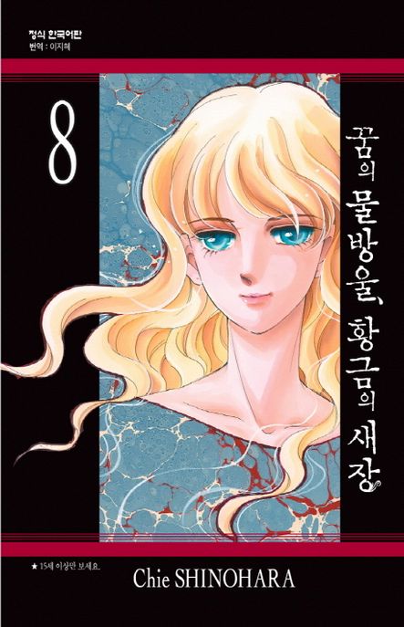 꿈의 물방울, 황금의 새장