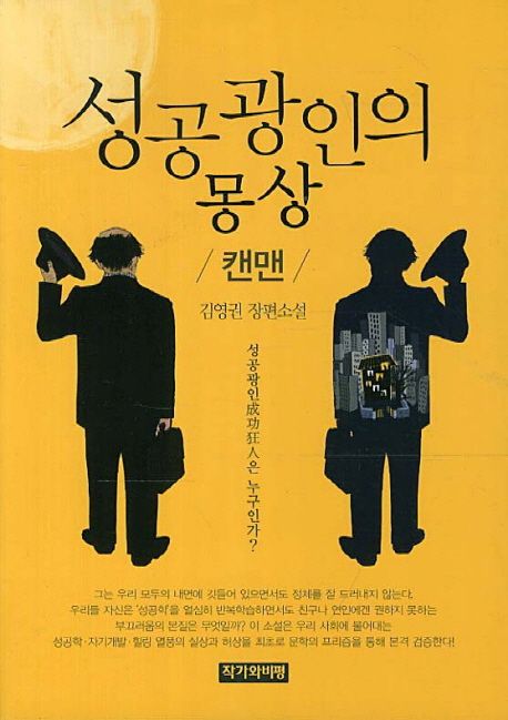성공광인의 몽상  : 캔맨  : 김영권 장편소설