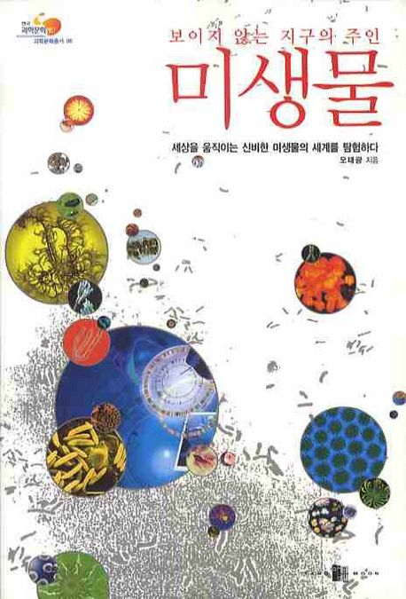 (보이지 않는 지구의 주인) 미생물 : 세상을 움직이는 신비한 미생물의 세계를 탐험하다
