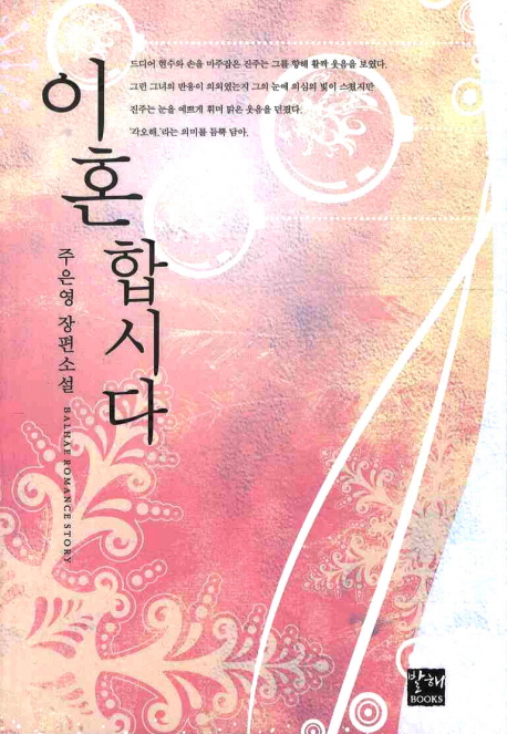 이혼합시다 : 주은영 장편소설